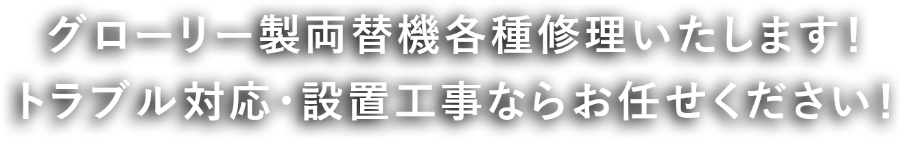 グローリー製両替機各種修理いたします！トラブル対応・設置工事ならお任せください！